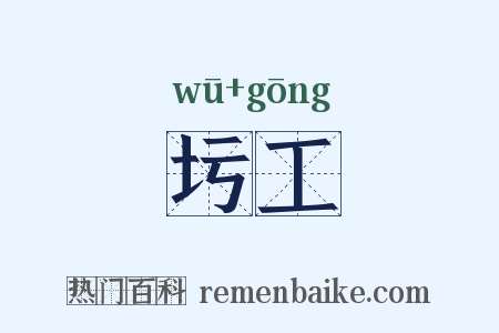 圬工是什么意思的图片